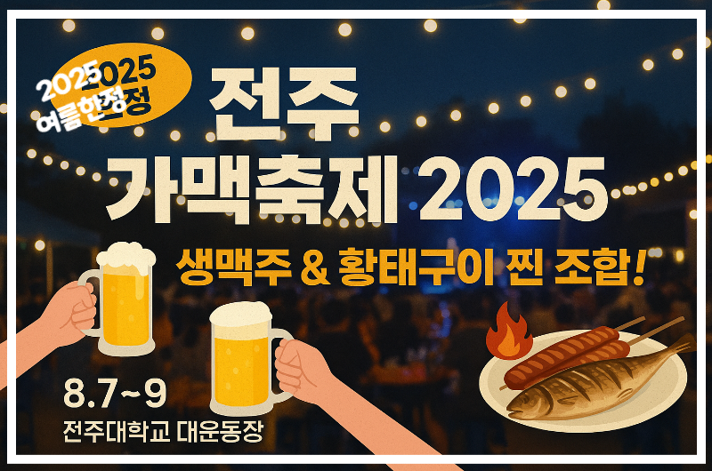 전주 가맥축제 2025, 황태구이와 생맥주의 찐 조합!