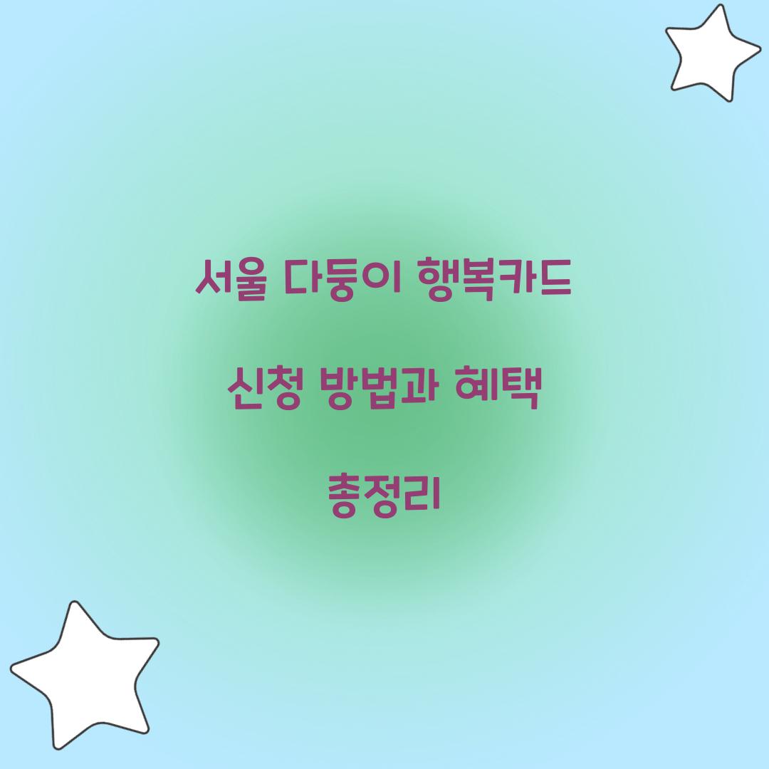 서울 다둥이 행복카드 신청
