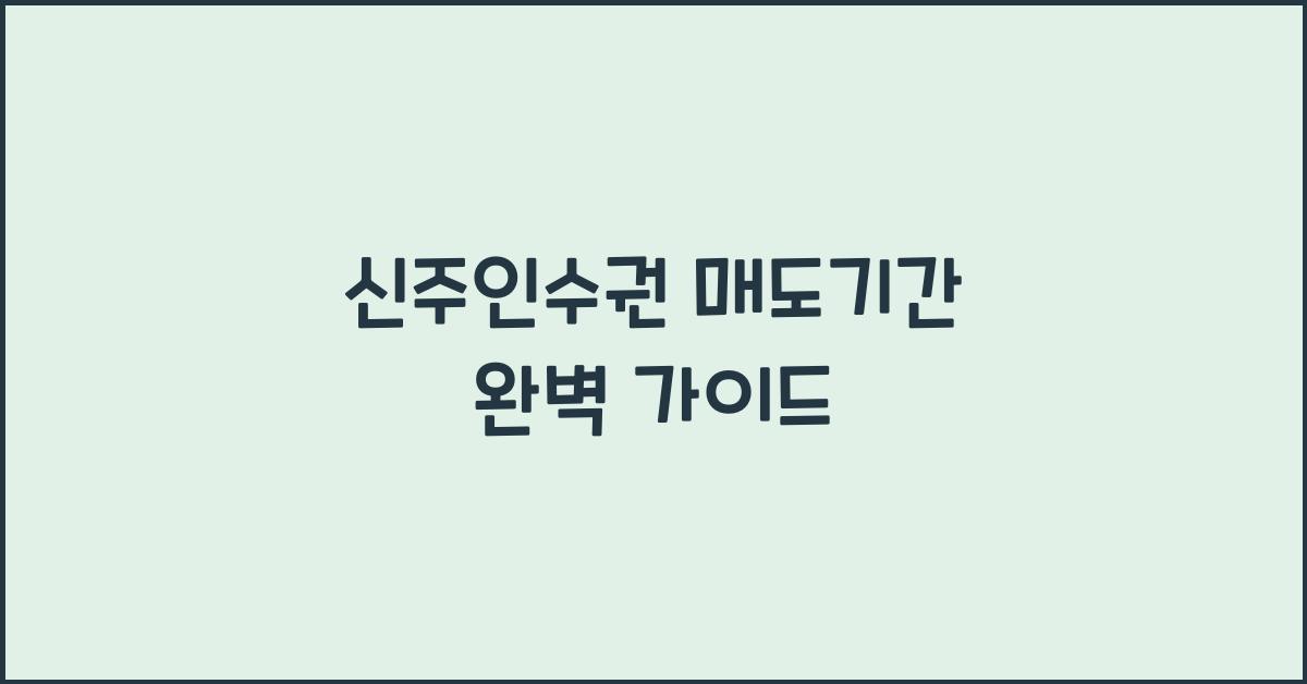 신주인수권 매도기간