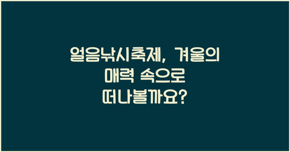얼음낚시축제