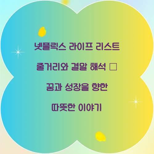 넷플릭스 라이프 리스트 줄거리