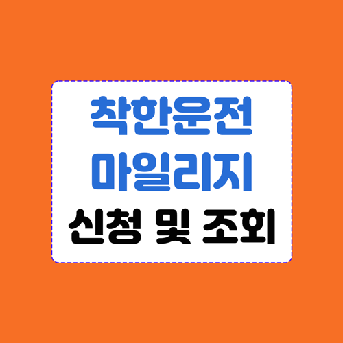 착한운전마일리지 이미지