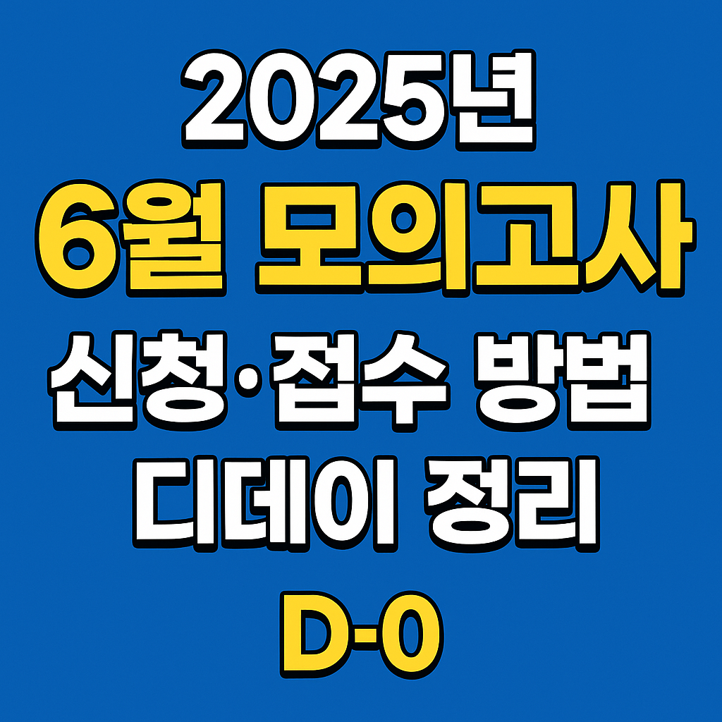 2025년 6월 모의고사 신청.접수 방법 정리