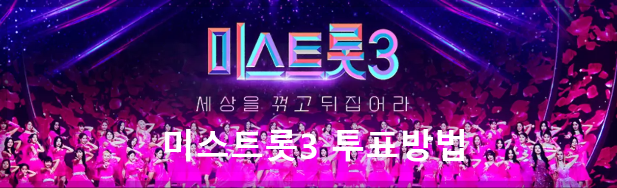 미스트롯3 투표방법