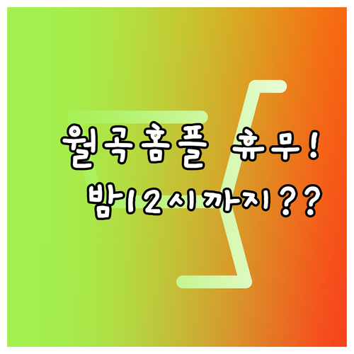 3월 홈플러스 월곡점 정기 휴무일과 ..