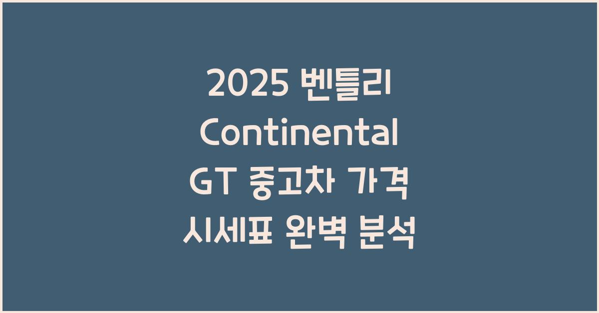 2025 벤틀리 Continental GT 중고차 가격 시세표