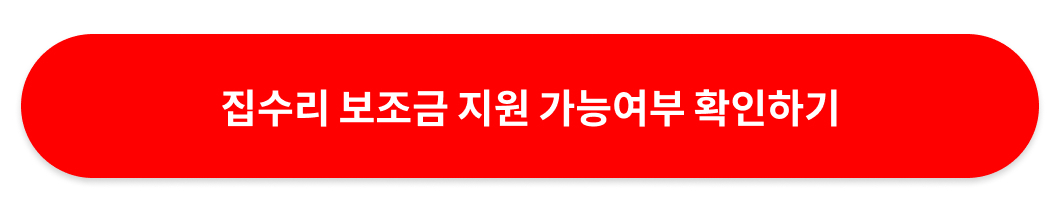 집수리 보조금 지원