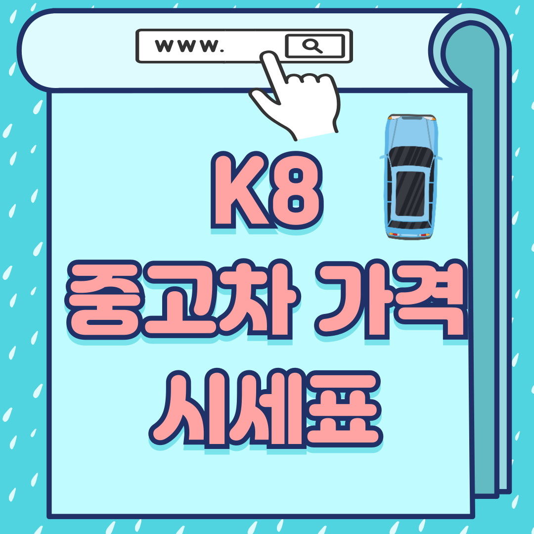 k8 중고차 가격-썸네일
