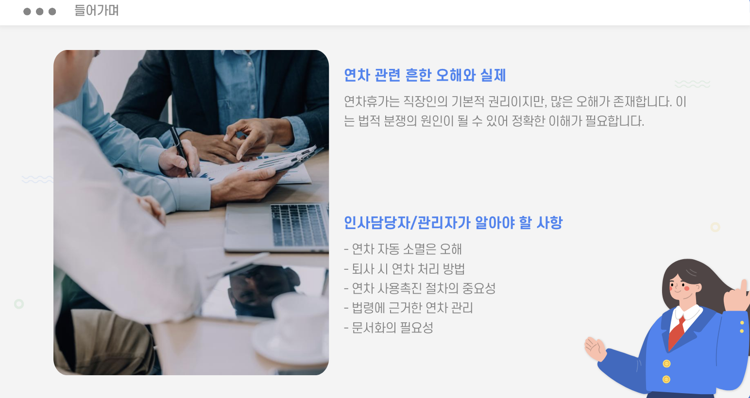 연차소멸제도 제대로 알기 들어가며