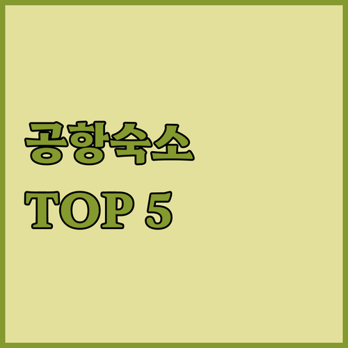 타오위안 공항 근처 숙소 추천 및 호..