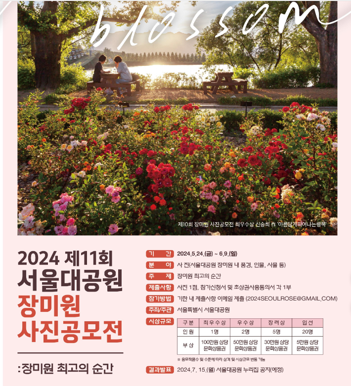 2024년 제11회 서울대공원 장미원 사진공모전