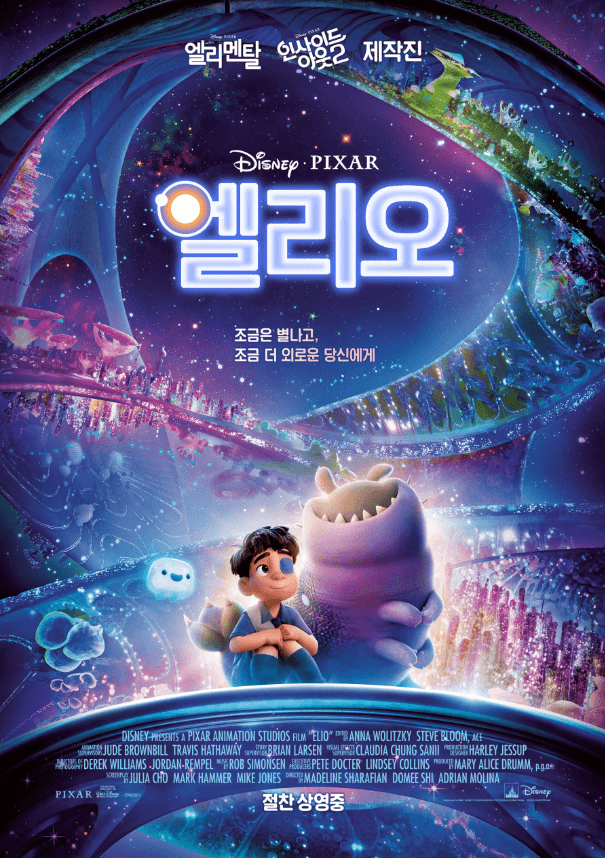 영화 애니메이션 <엘리오> 포스터 사진