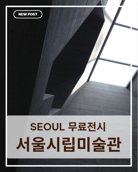 서울시립미술관 무료 전시|유영국 《산은 내 안에 있다》 관람 후기