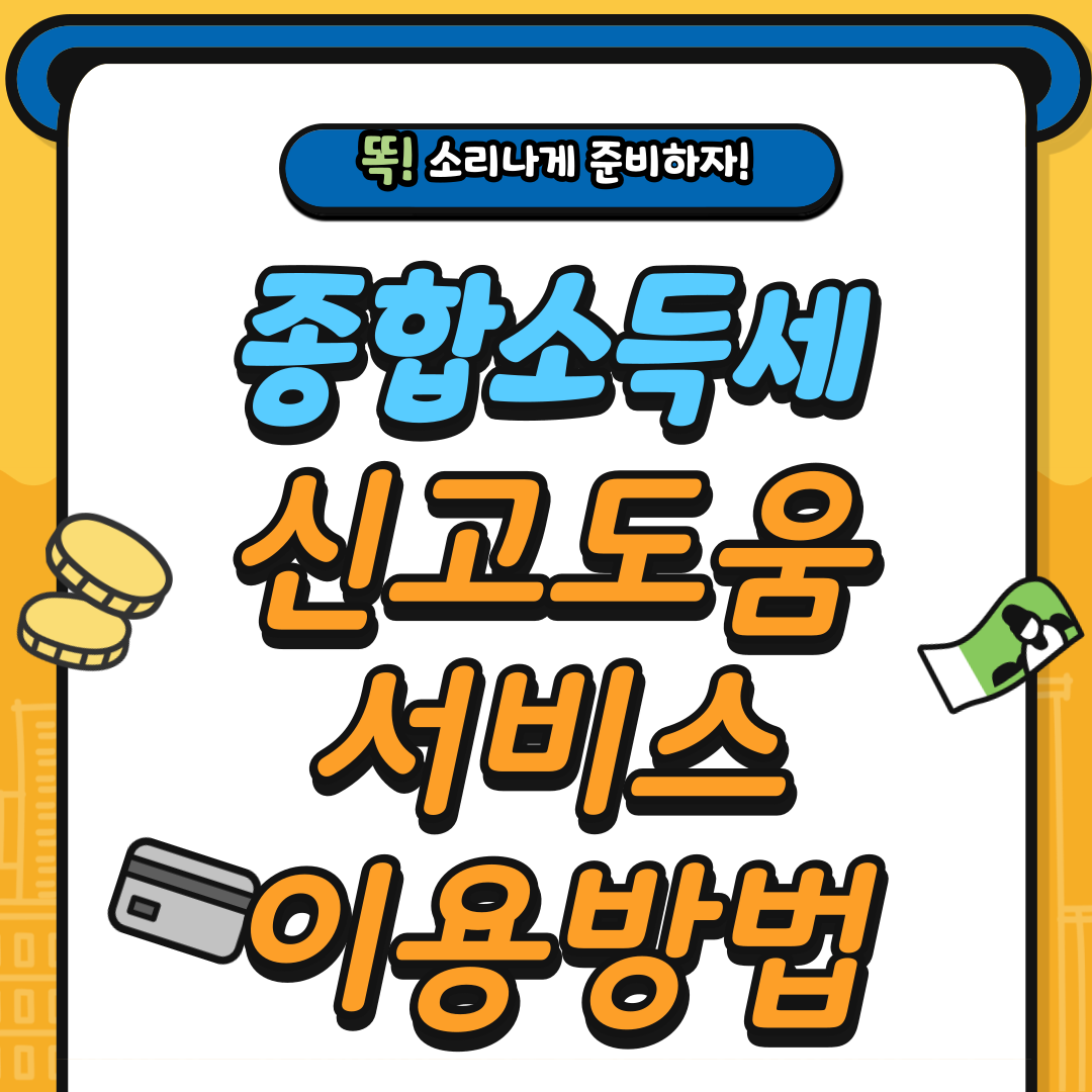 종합소득세 신고도움서비스 이용방법