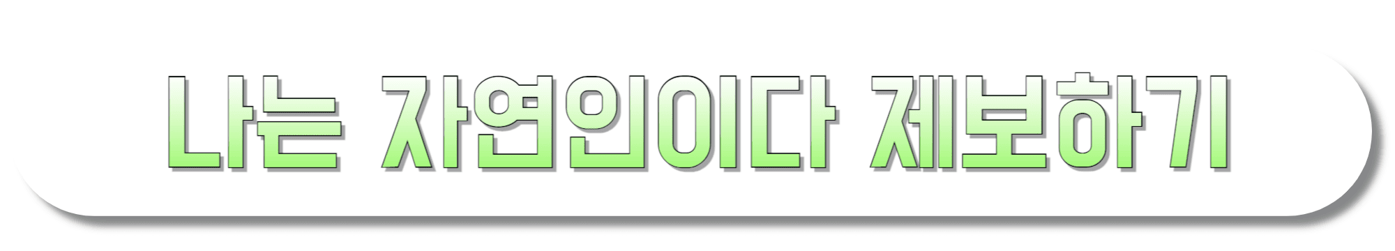 나는-자연인이다-제보하기