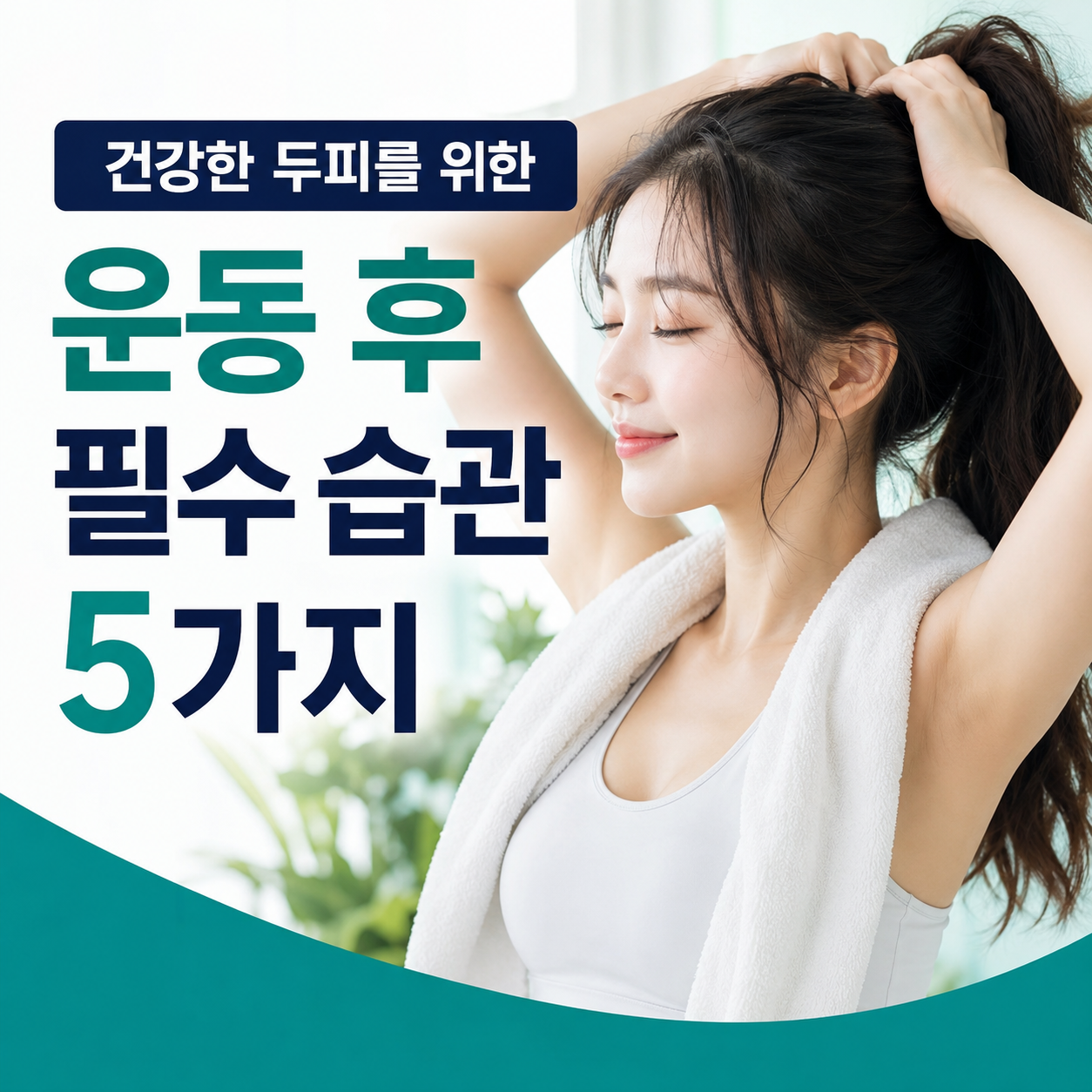 운동 후 두피 관리