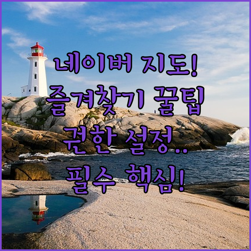 네이버 지도 설치 후 즐겨찾기 및 권..