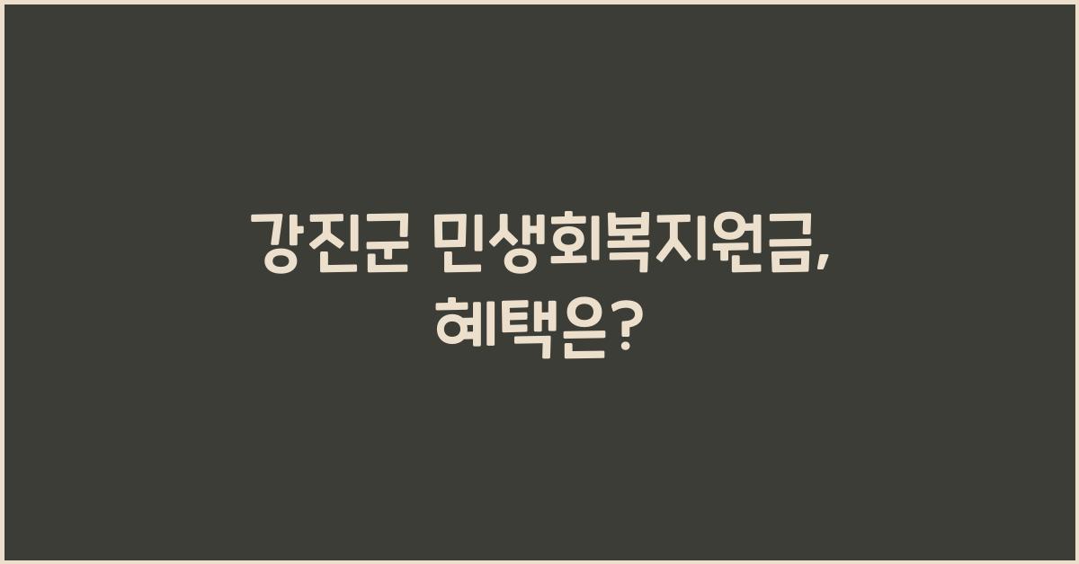 강진군 민생회복지원금