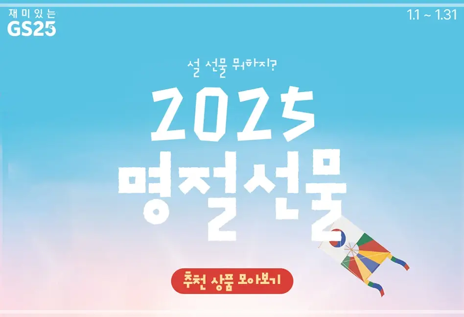 2025-GS25-1월-행사-상품