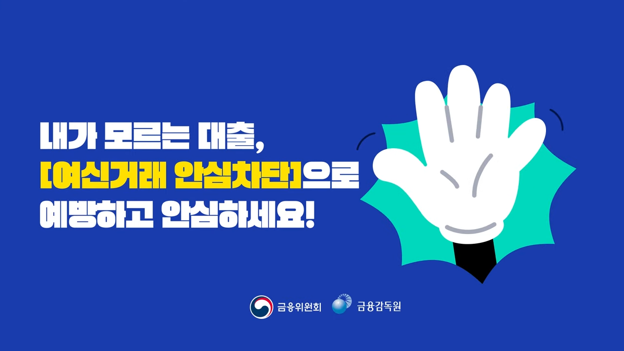 여신거래안심차단서비스 신청 방법