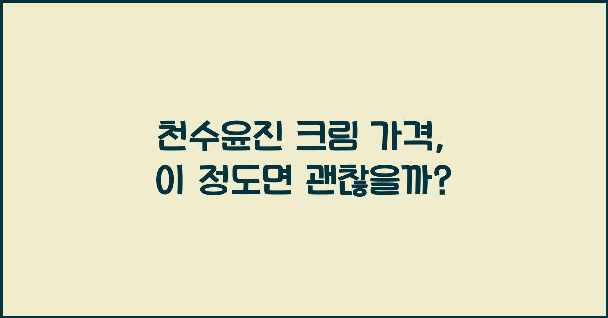 천수윤진 크림 가격