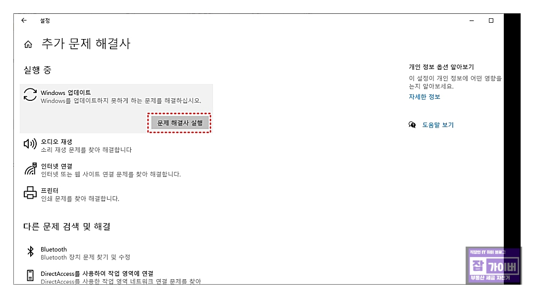 윈도우 업데이트 문제 해결사 메뉴 위치(설정 화면) 예시
