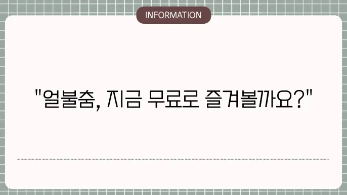 얼불춤 무료다운pc