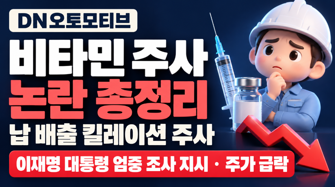 중금속 배출주사｜DN오토모티브 비타민 주사 논란 납 배출 킬레이션 주사&middot;이재명 대통령 엄중 조사 지시&middot;주가 급락