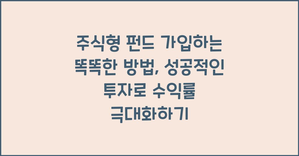 주식형 펀드 가입하는 똑똑한 방법, 수익률 높이는 필수 포인트