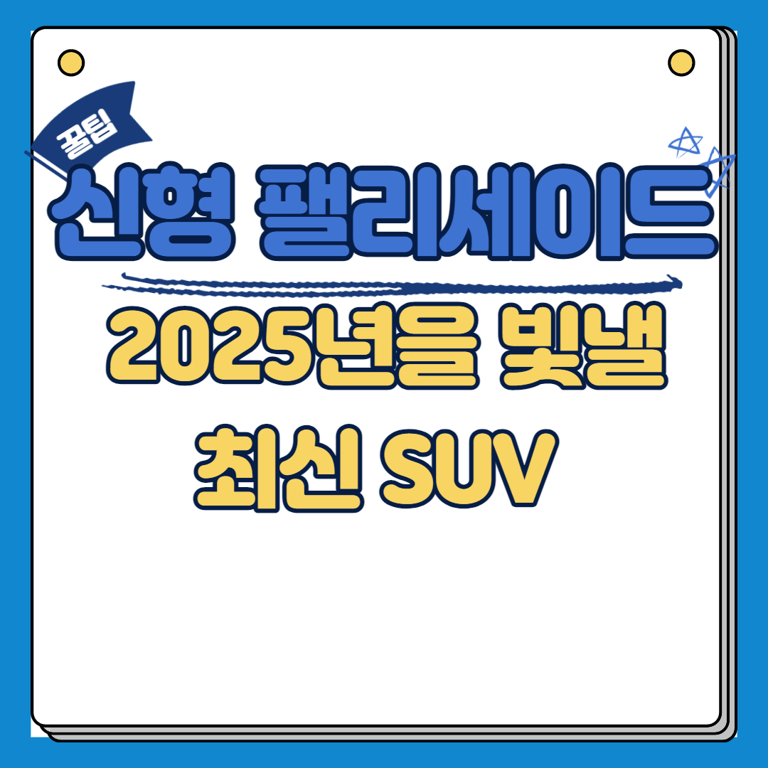 신형 팰리세이드 2025년을 빛낼 최신 SUV