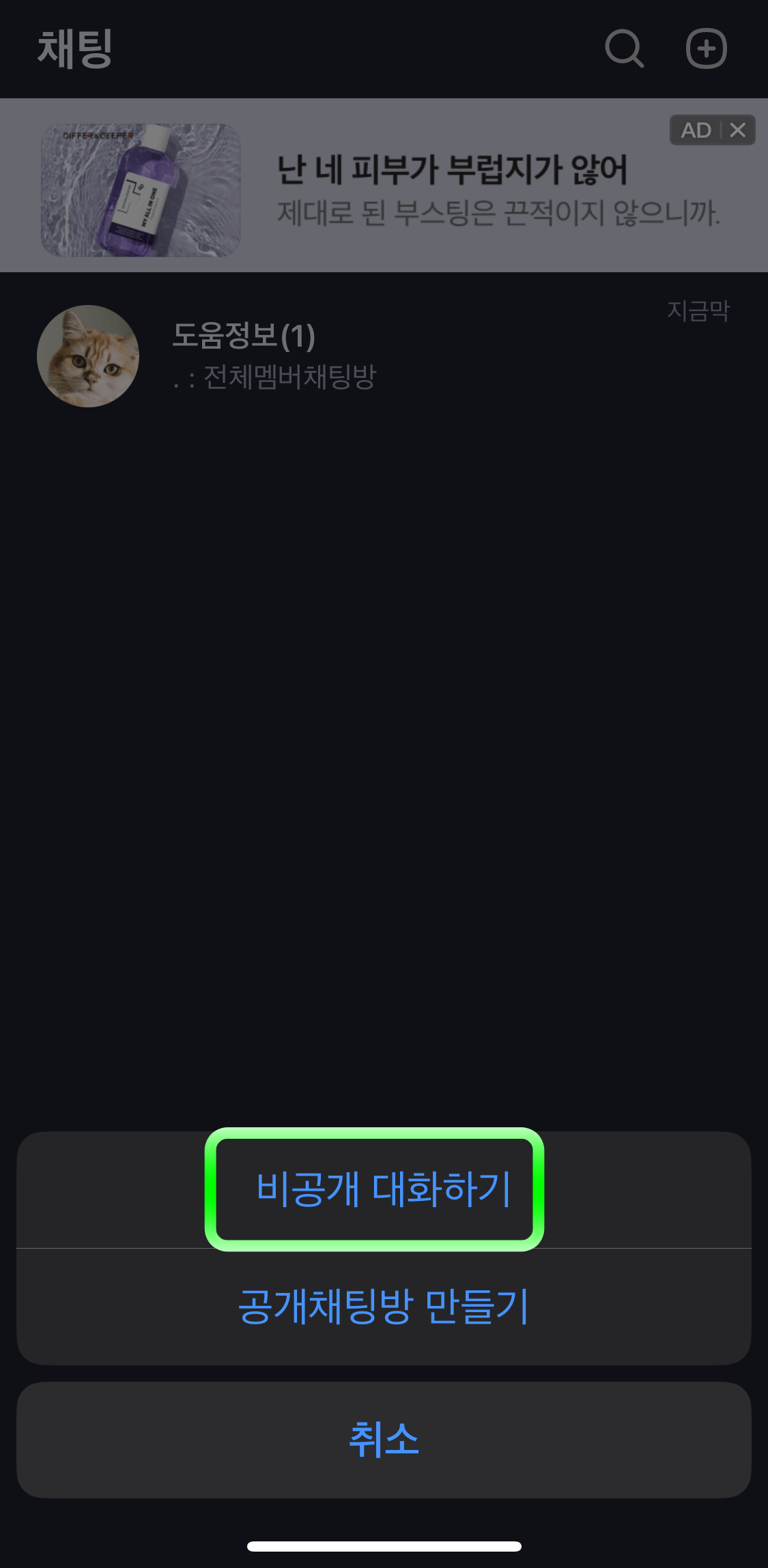 네이버밴드-비공개채팅방