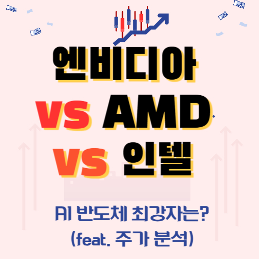 엔비디아 vs AMD vs 인텔 주가
