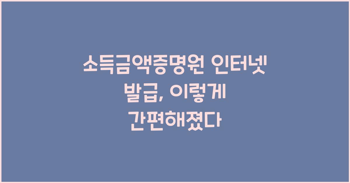 소득금액증명원 인터넷 발급