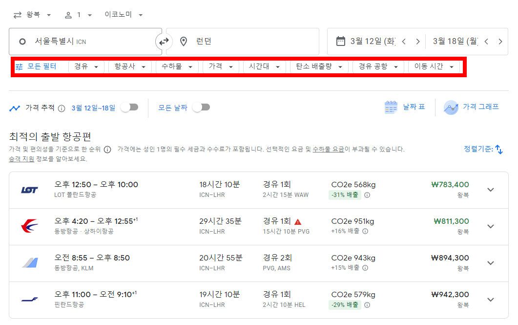 구글 항공편 검색방법