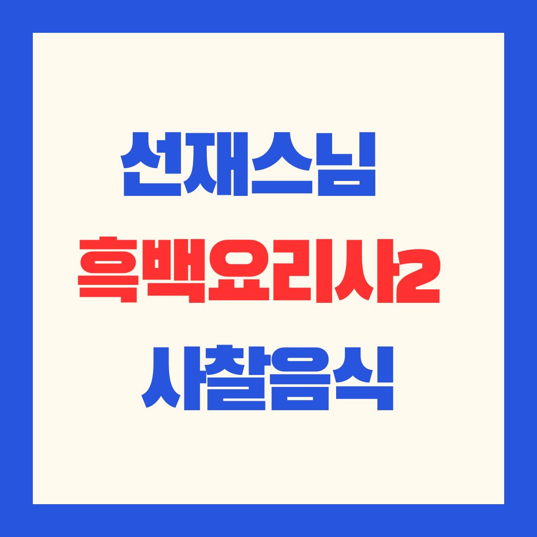 흑백요리사_시즌2_선재스님_백수저_사찰음식_썸네일