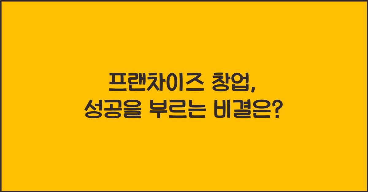 프랜차이즈 창업