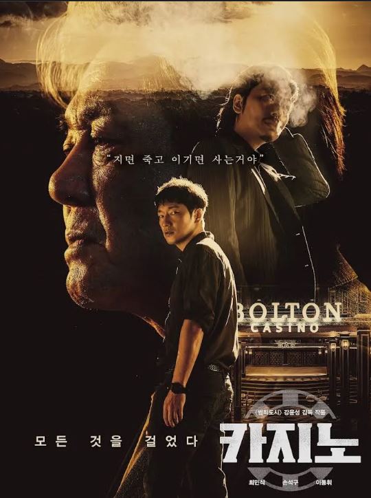 카지노 시즌1 디즈니 플러스 드라마 포스터 사진