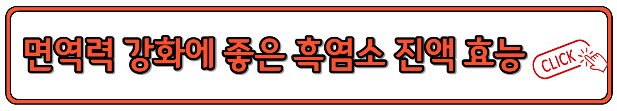 면역력 강화에 좋은 흑염소진액 효능&#44; 복용법&#44; 가격