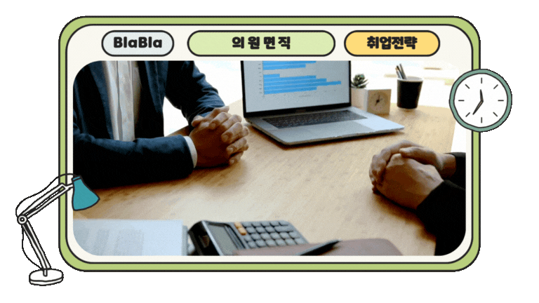면접 준비