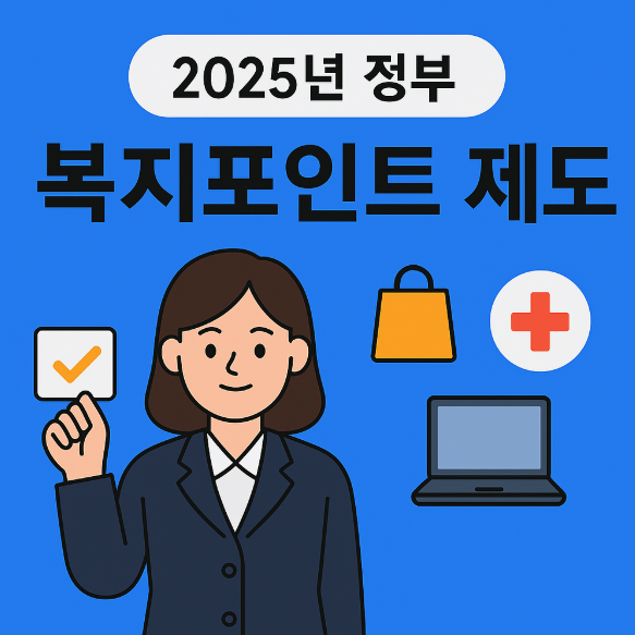 복지포인트
