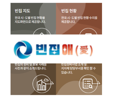 전국 빈집 정보 알아보는 '빈집애(愛)' 활용 가이드