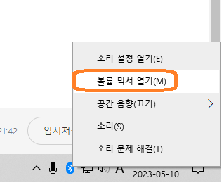 스피커 메뉴에서 "볼륨 믹서 열기"를 선택