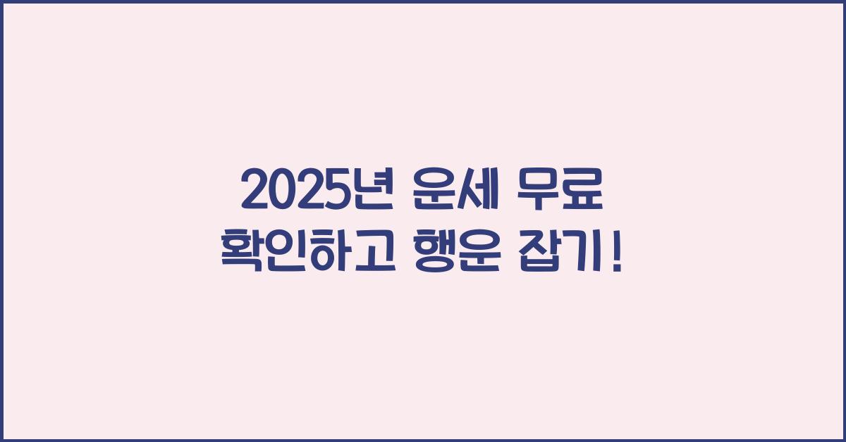 2025년 운세 무료