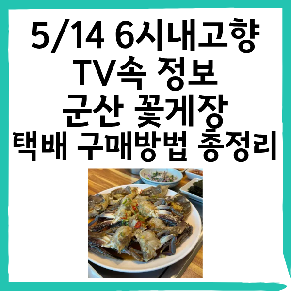5/14 6시내고향 군산 꽃게장 맛집 밥강도 위치&middot;택배 구매 방법 총정리