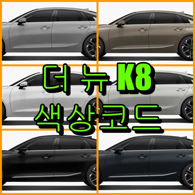 더 뉴 K8 색상코드