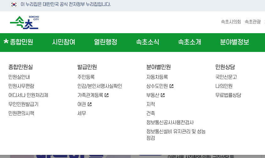 속초시청 홈페이지 화면