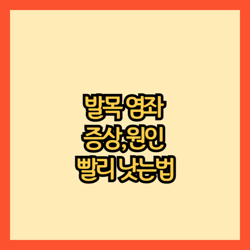 발목 염좌란?
