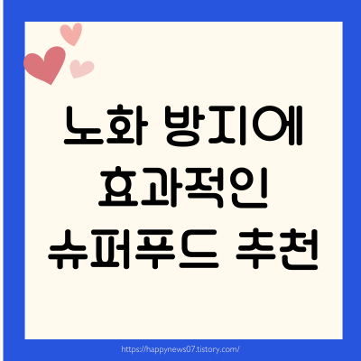 노화 방지