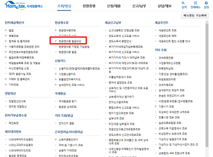 홈택스 현금영수증