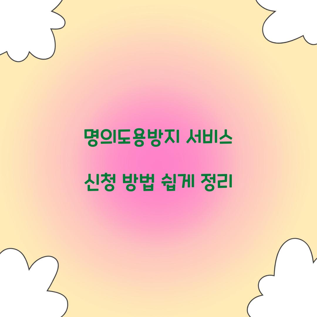명의도용방지 서비스